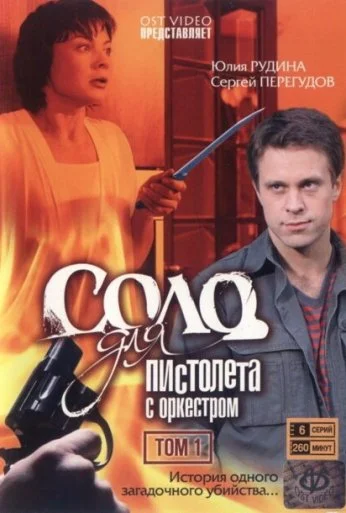 Соло для пистолета с оркестром (2008) онлайн бесплатно