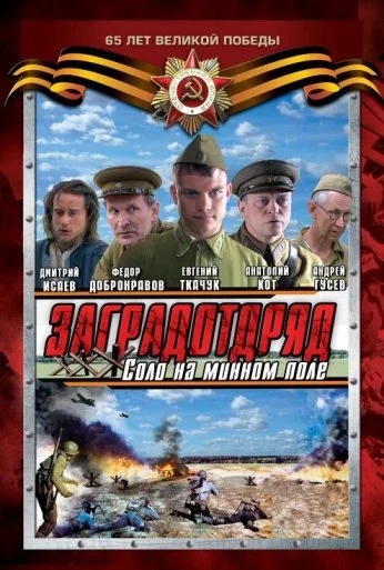 Заградотряд: Соло на минном поле (2009) онлайн бесплатно